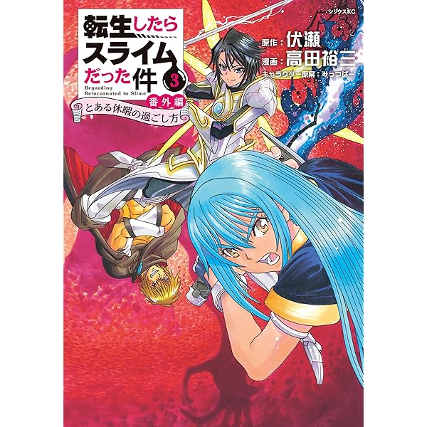 【未開封品】転スラ　漫画特装版　21〜29 Cute Photo Collection付き 転生したらスライムだった件(29) 特